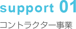 support01 コントラクター事業