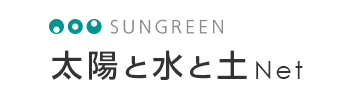 SUNGREEN 太陽と水と土 Net