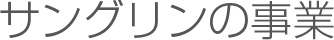 サングリンの事業