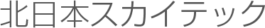 北日本スカイテックのご紹介