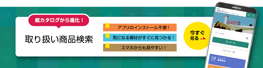 紙カタログから進化！取り扱い商品検索[アプリのインストール不要！][気になる資材がすぐに見つかる！][スマホからも見やすい！]