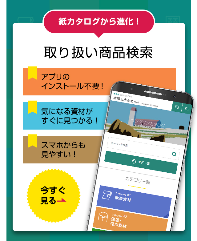 紙カタログから進化！取り扱い商品検索[アプリのインストール不要！][気になる資材がすぐに見つかる！][スマホからも見やすい！]