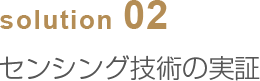 solution02 センシング技術の実証