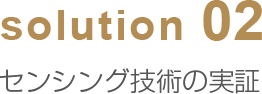 solution02 センシング技術の実証