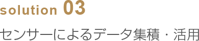 solution03 センサーによるデータ集積・活用