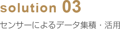 solution03 センサーによるデータ集積・活用