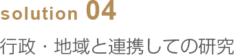 solution04 行政・地域と連携しての研究