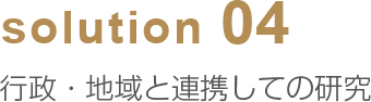 solution04 行政・地域と連携しての研究