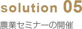 solution05 農業セミナーの開催
