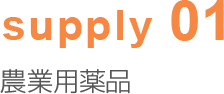 supply01 農業用薬品