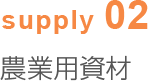 supply02 農業用資材