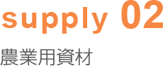 supply02 農業用資材