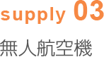 supply03 無人航空機