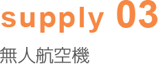 supply03 無人航空機