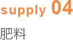 supply04 肥料