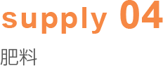 supply04 肥料