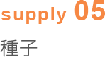 supply05 種子