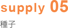 supply05 種子