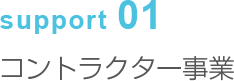 support01 コントラクター事業