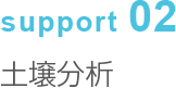 support02 土壌分析