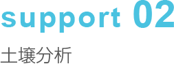 support02 土壌分析