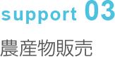 support03 農産物販売