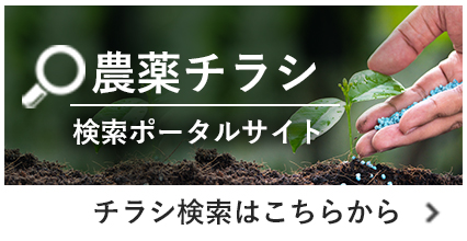 農薬チラシ検索ポータルサイト[チラシ検索はこちらから]