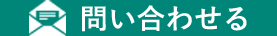 問い合わせる