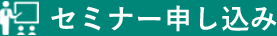 セミナー申し込み