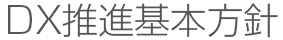 DX推進基本方針