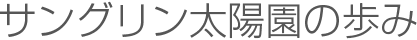 サングリン太陽園の歩み