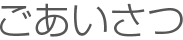 ごあいさつ