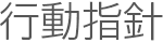 行動指針