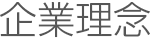 企業理念
