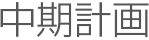 中期計画