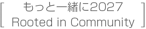 〈 もっと一緒に2027　Rooted in Community 〉