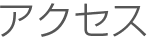 アクセス