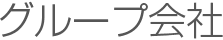 グループ会社