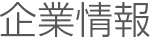 企業情報