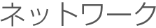 ネットワーク