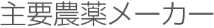 主要農薬メーカー