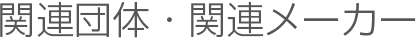 関連団体・関連メーカー