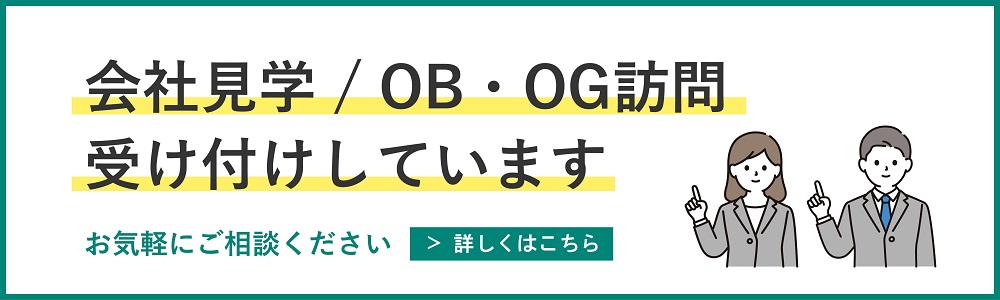 会社見学バナー