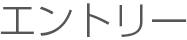 エントリー