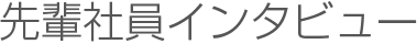 先輩社員インタビュー