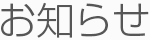 お知らせ